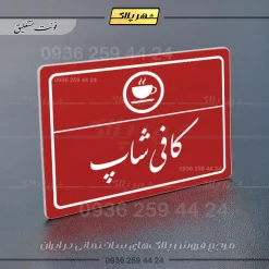 پلاک لیزری کافی شاپ - تصویر 24